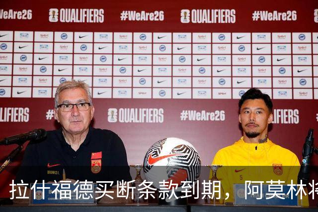 拉什福德买断条款到期，阿莫林将执教AC米兰，曼联止损1000万英镑