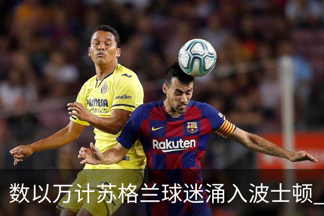 数以万计苏格兰球迷涌入波士顿 就算负债也要远征