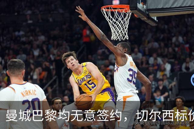 曼城巴黎均无意签约，切尔西标价1.2亿英镑，穆里尼奥会买恩佐吗？
