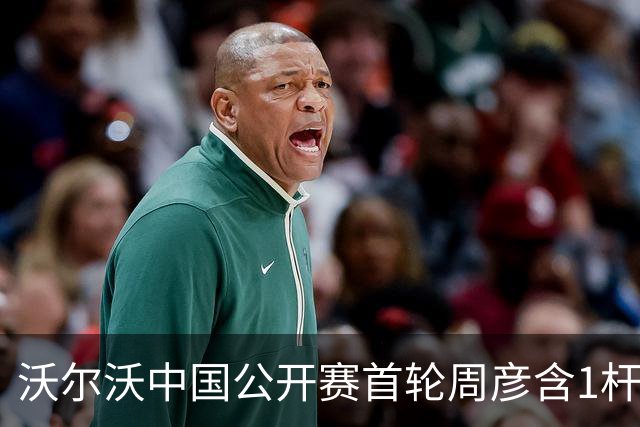 沃尔沃中国公开赛首轮周彦含1杆之差单独第二