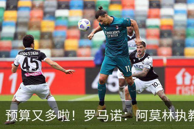 预算又多啦！罗马诺：阿莫林执教米兰，让曼联省下900万镑补偿金