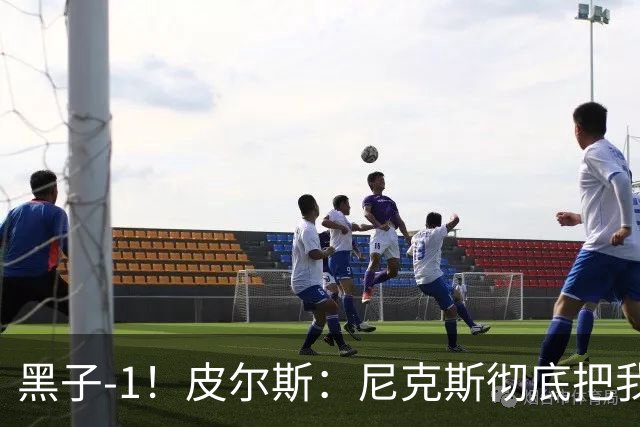 黑子-1！皮尔斯：尼克斯彻底把我打服了 你们夺冠实至名归
